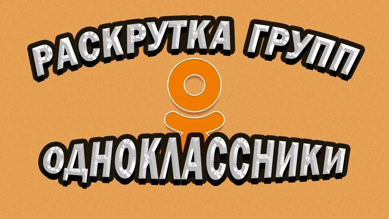 Продвижение в Одноклассниках. Раскрутить в ок. Секреты продвижения.