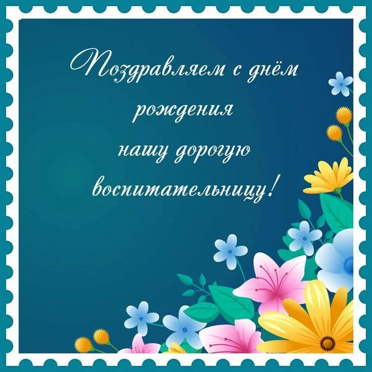 Поздравления с юбилеем воспитателю детского сада: картинки и открытки 86 шт.