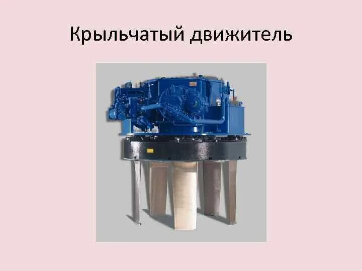 Работа движителей