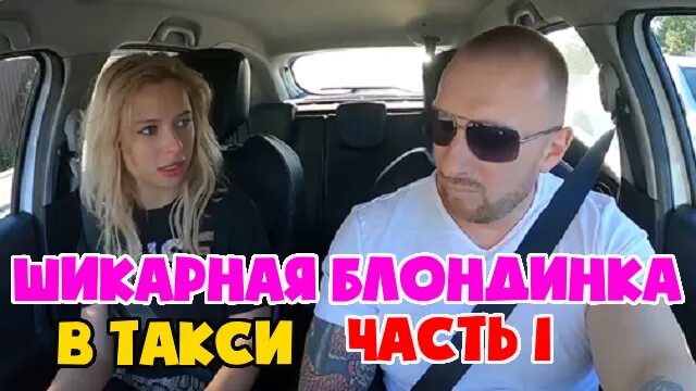 Такси хайп. Таксист хайп. такси хайп блоггер. такси хайп евгений.