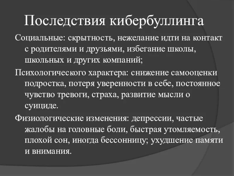 Найдите в интернете информацию о происхождении кибербуллинга. Последствия кибербуллинга. последствия кибербуллинга для подростков. буллинг и кибербуллинг в подростковой среде. кибербуллинг презентация.