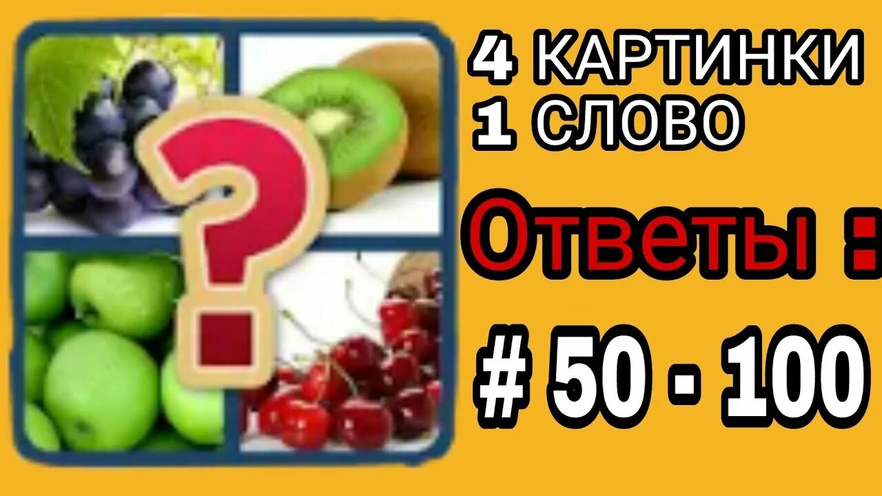 4 Картинки одно слово ответы. Уровень 150. 150 Уровень слова. Игра слова 150 уровень ответы. Сто слов игра