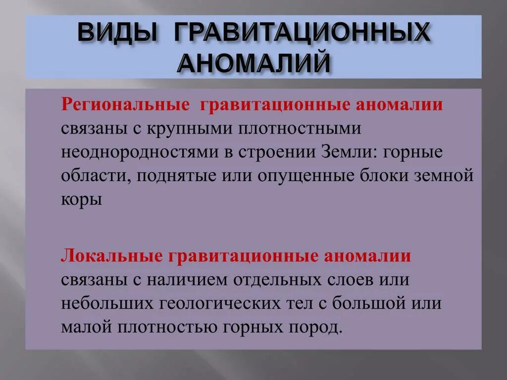 Типы аномалий. Гравитационная аномалия. виды гравитационных аномалий. гравитационные аномалии на земле. региональные и локальные аномалии.
