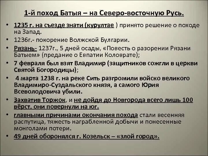 Таблица первый поход Батыя на Русь 1237-1238. Поход Батыя на Северо западную Русь. Поход хана Батыя на Русь таблица. Поход хана Батыя на Северо-восточную Русь. Расположите события похода хана батыя на русь