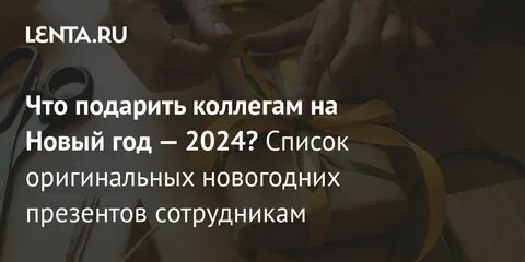 Подарки на новый год 2024 коллегам