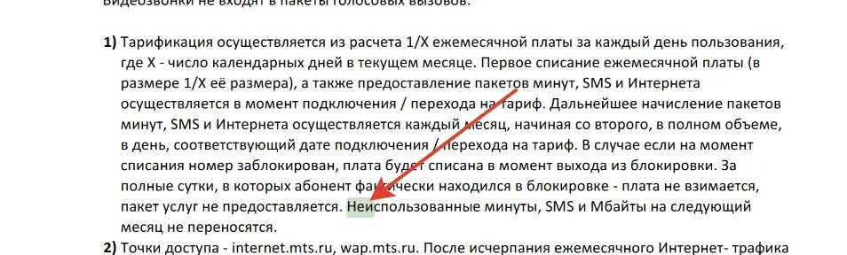 МТС перенос остатков на следующий месяц. Как перенести минуты на следующий месяц на МТС. Перенос минут МТС на следующий месяц. Нетариф перенос остатка трафика на следующий месяц.