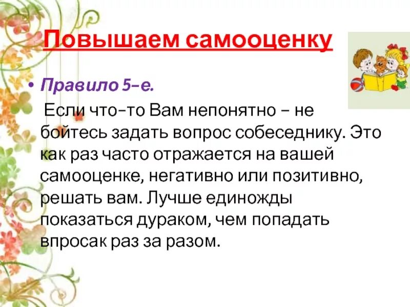 Повысить самооценку и уверенность в себе. Повышение самооценки и уверенности в себе. Как повысить самооценку. Как можно повысить свою самооценку. Как поднять самооценку советы психолога