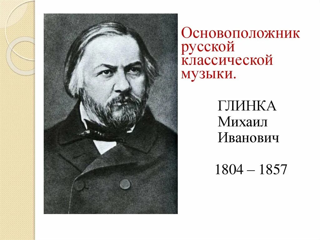 Представители романтизма 19 века композиторы. Русский композитор Глинка. Произведения эпохи романтизма в Музыке. Романтизм в Музыке.