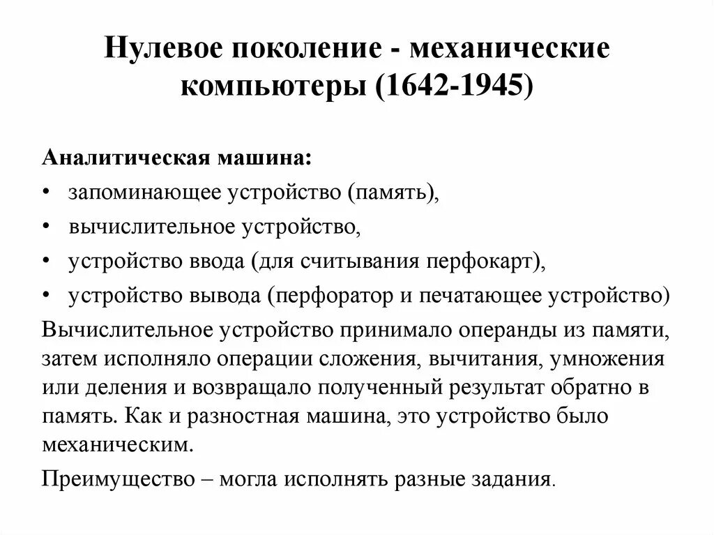 Нулевое поколение — механические компьютеры (1642-1945). Механические компьютеры нулевое поколение. Поколения механических.