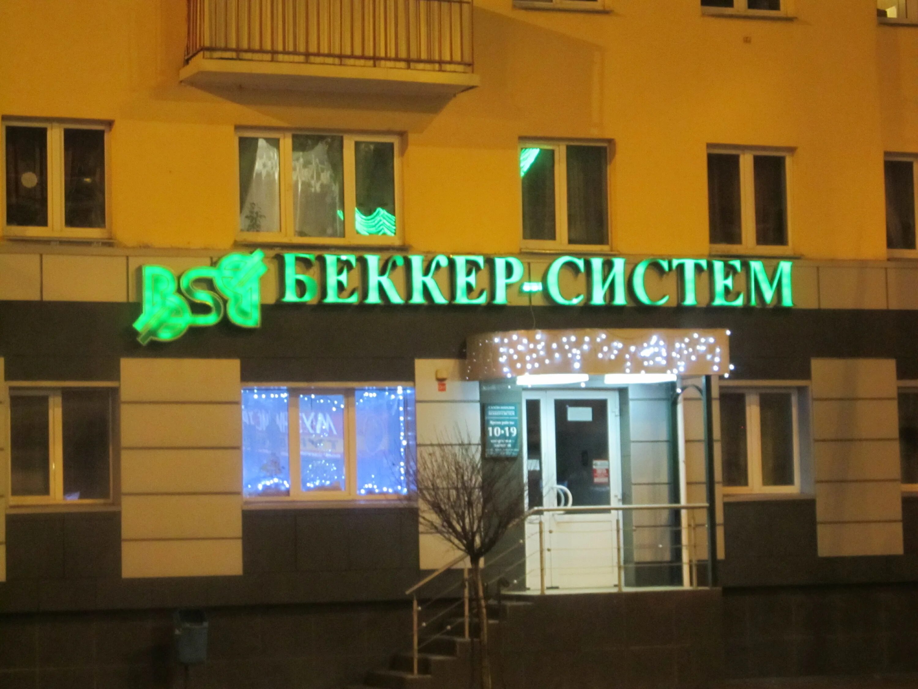 Беккер систем гомель. Ооо беккер. Двери беккер реклама. Лепешинского 7 псков. Беккер петрозаводск.