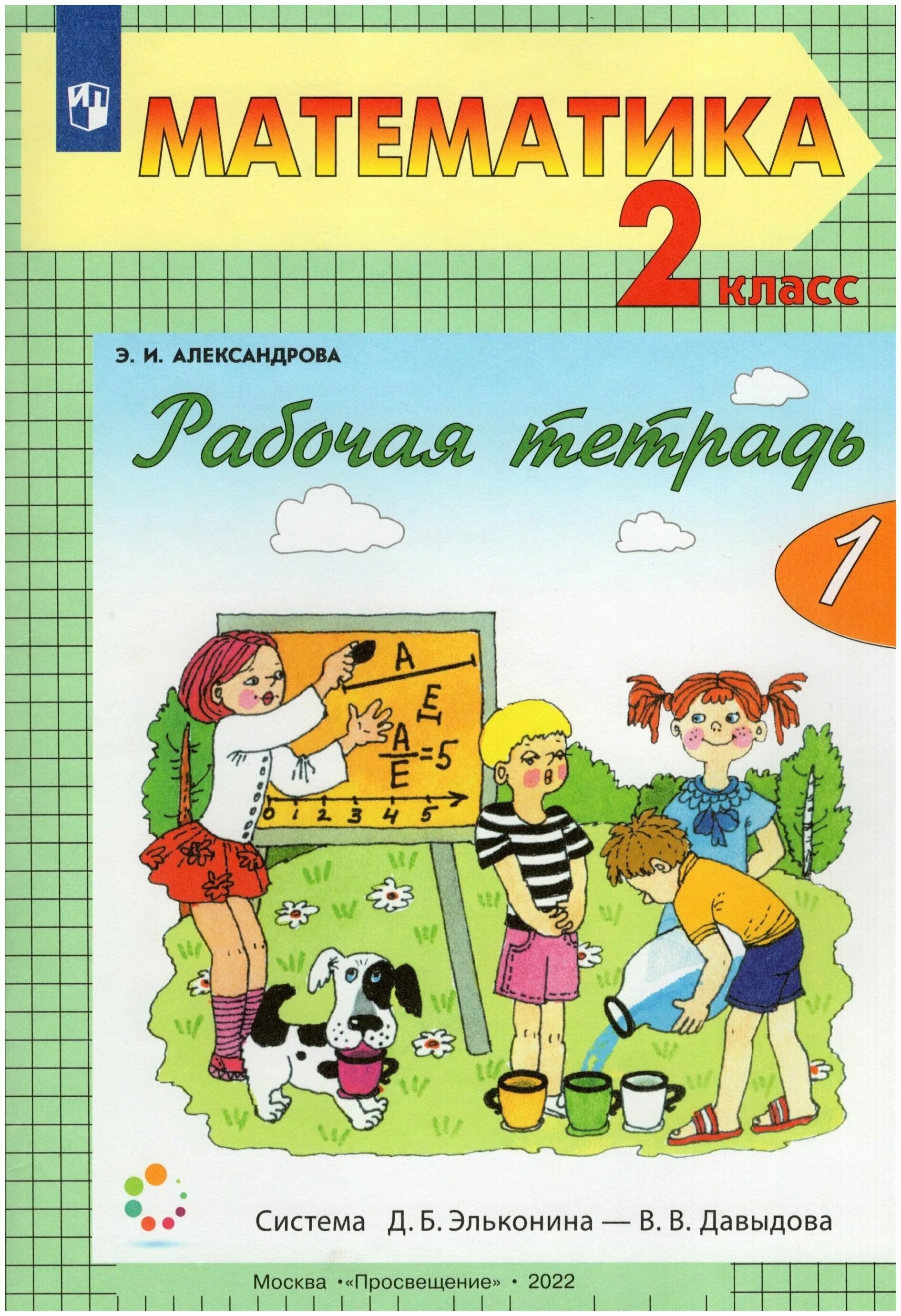 Математика 4 класс э и александрова. Математика 2 класс Александрова э.и.. Александрова э.и математика 1 класс. Математика Александрова 1 класс. Математика. Автор: Александрова э.и..