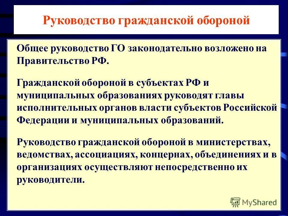 Общее руководство компанией. Руководство гражданской обороной. Руководство го. Общее руководство гражданской обороной страны осуществляет. Руководство гражданской обороной в организации осуществляет.