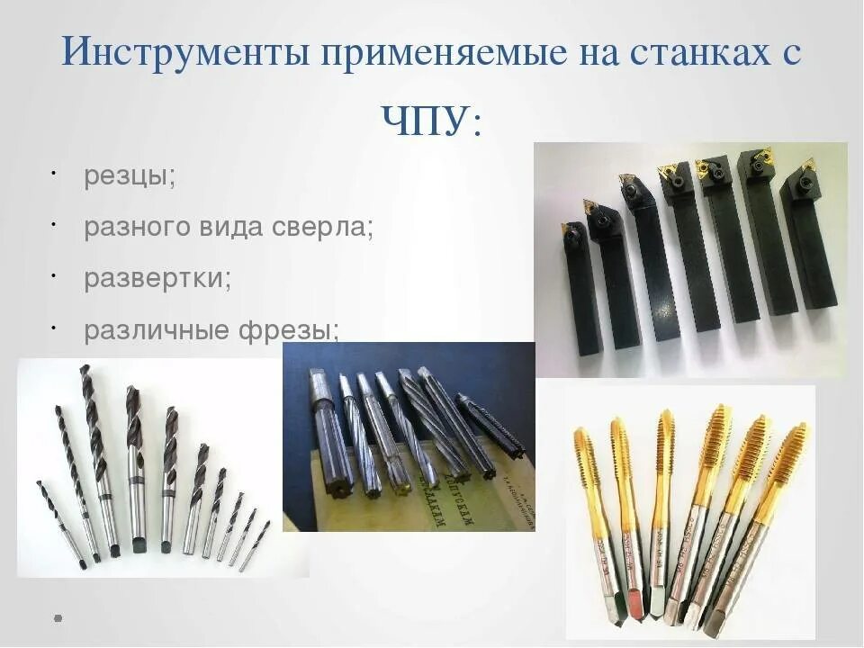Как называется режущий инструмент. Инструменты для токарного станка по металлу название. резцы для станков с чпу. режущий инструмент применяемый на токарных станках. режущий инструмент применяемый на токарных станках с чпу.