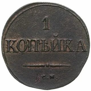 1 копейка 1832 года