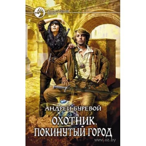 Книга охотник буревой. Князь Буревой. Буревой р. "Темногорск".