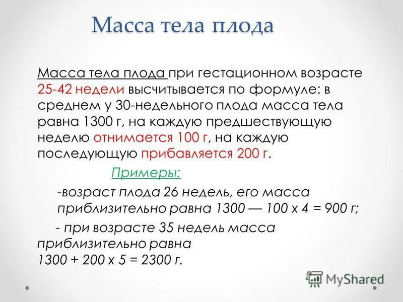 предполагаемая масса плода по формуле