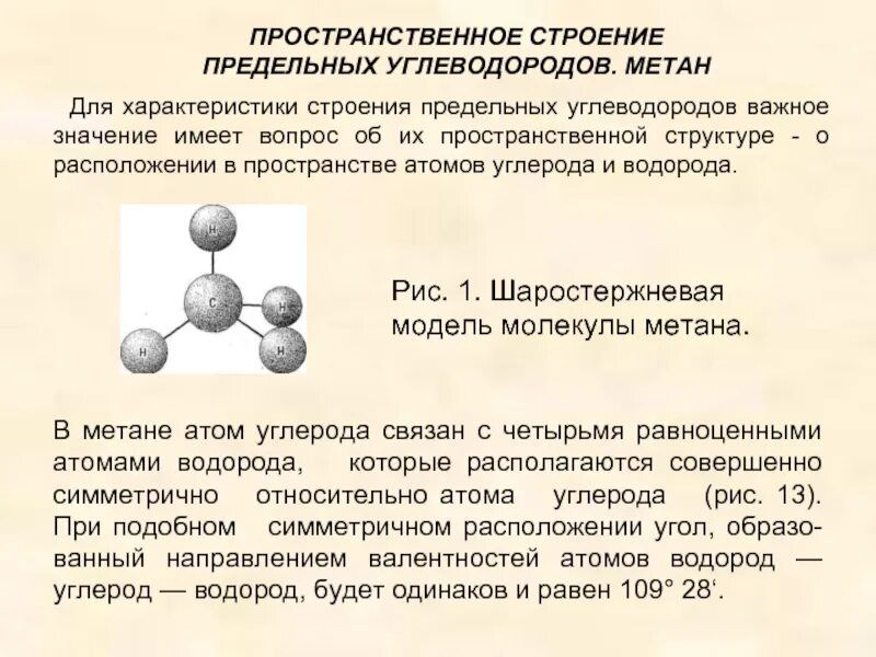 Предельные углеводороды электронное строение. Строение предельных углеводородов. Пространственное строение углеводородов. Электронное и пространственное строение углеводородов. Информация о метане