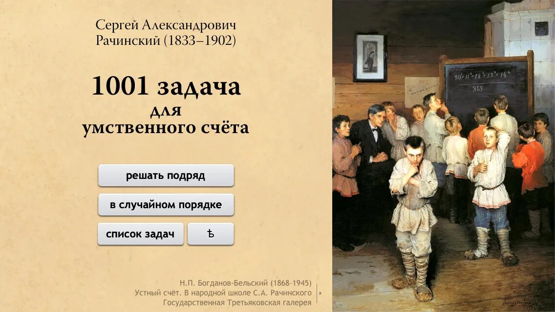 Задачи для умственного счета. 1001 задача для умственного счета в школе с.а рачинского. рачинский 1001 задача для умственного счета. школы сергея александровича рачинского.
