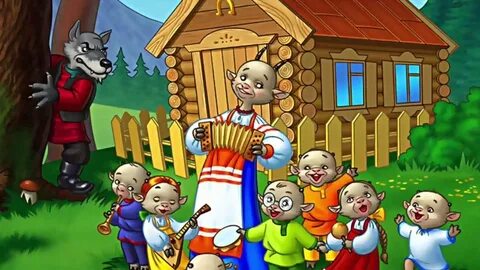 Волк и семеро козлят школа