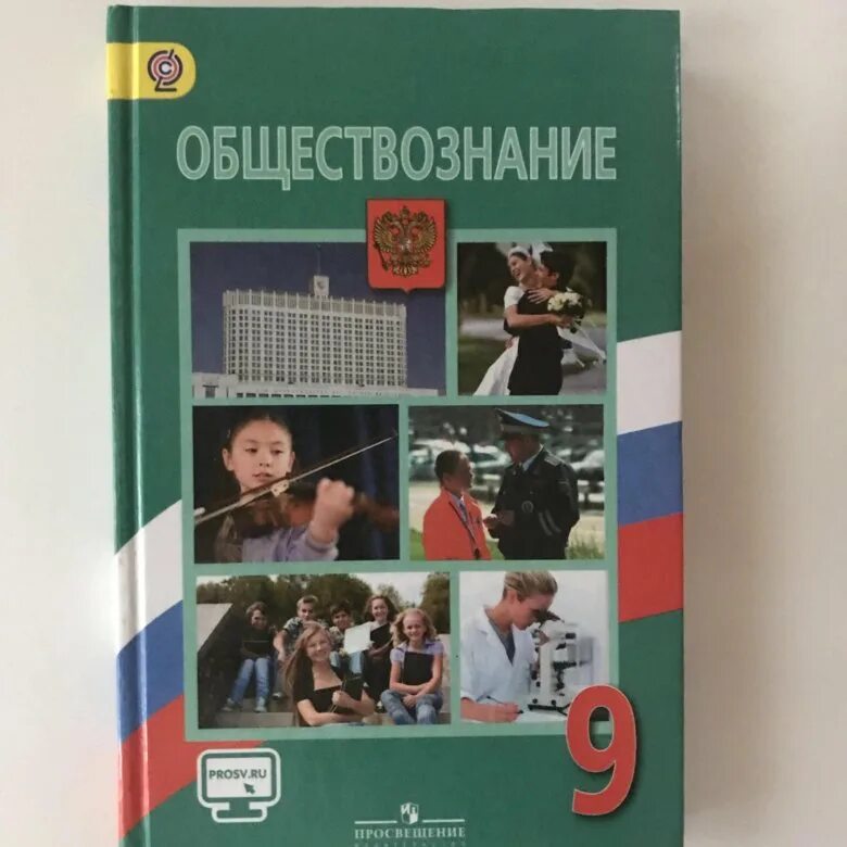 Учебник по обществознанию. Обществознание 9 класс учебник. Обществознание 9 класс Просвещение. Обществознание 9 класс Боголюбов учебник. Российская школа обществознание