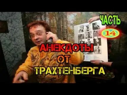 Трахтенберг лучшее