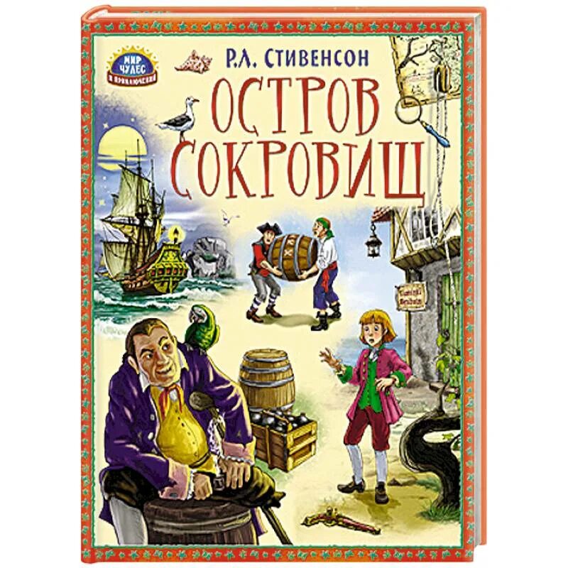 Русский остров книга. Остров сокровищ. Стивенсон.. Стивенсон р остров сокровищ обложка книги. Стивенсон р.л. "остров сокровищ".