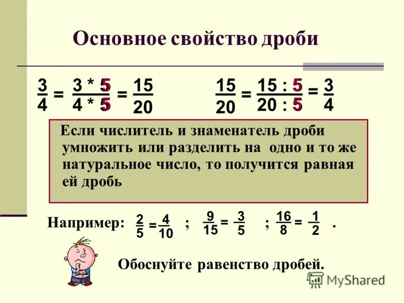 Писать равные дроби. Основное свойство дроби 5 класс объяснение. Математика 5 класс основное свойство дроби. Основное свойство дроби 5 кл. Основное свойство дроби 5 класс.