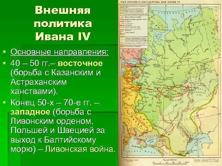 Цель восточного направления. Восточная политика Ивана Грозного карта. Карта внешняя политика Ивана 4 ханства.