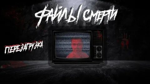 Жуткие файлы