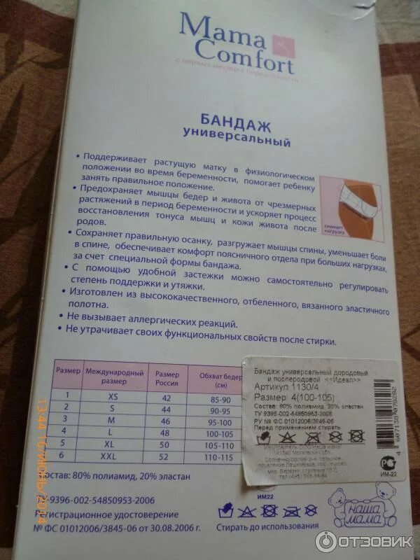 Как подобрать бандаж. Бандаж-пояс mama comfort идеал 1130. мама комфорт бандаж универсальный размеры. бандаж mama comfort размерная сетка. бандаж мама комфорт универсальный инструкция.