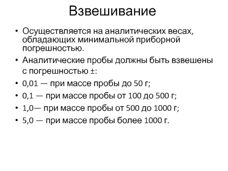 Минимальная масса пробы. Минимальная масса пробы