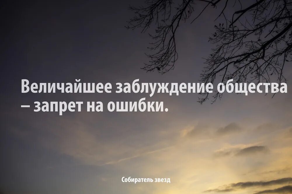 Ошибки цитаты великих. Цитаты про ошибки. афоризмы про ошибки. не страшно ошибаться страшно. ошибка страх цитата.