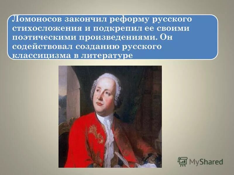 М в ломоносов создатель какого памятника культуры. Ломоносов реформатор русского языка. Преобразования Ломоносова. Реформа стихосложения Ломоносова.