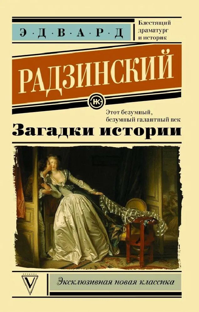 Книга загадка истории. Радзинский загадки истории. Радзинский загадки истории книга.