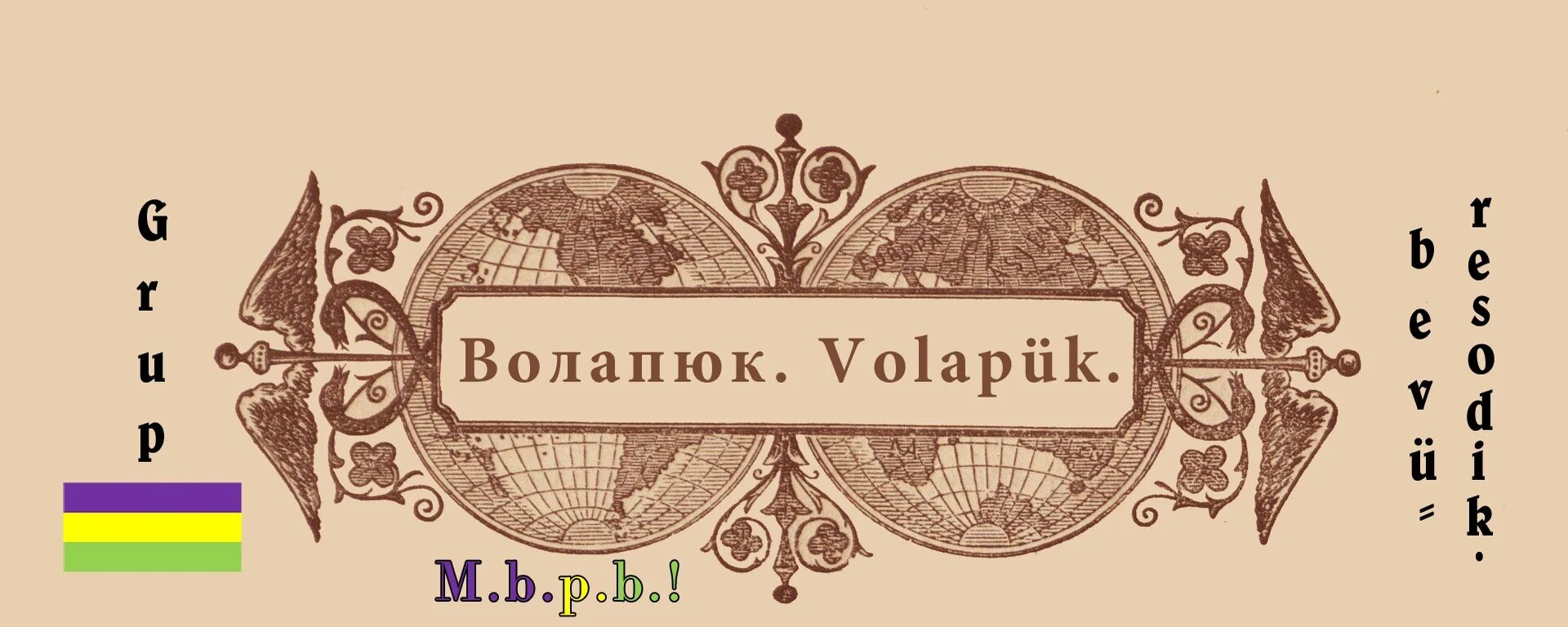 Воляпюк. Воляпюк. Волапюк искусственный язык. Воляпюк. Волапюк язык.