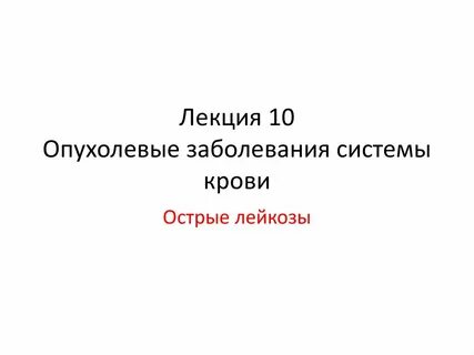 Острый лейкоз реферат
