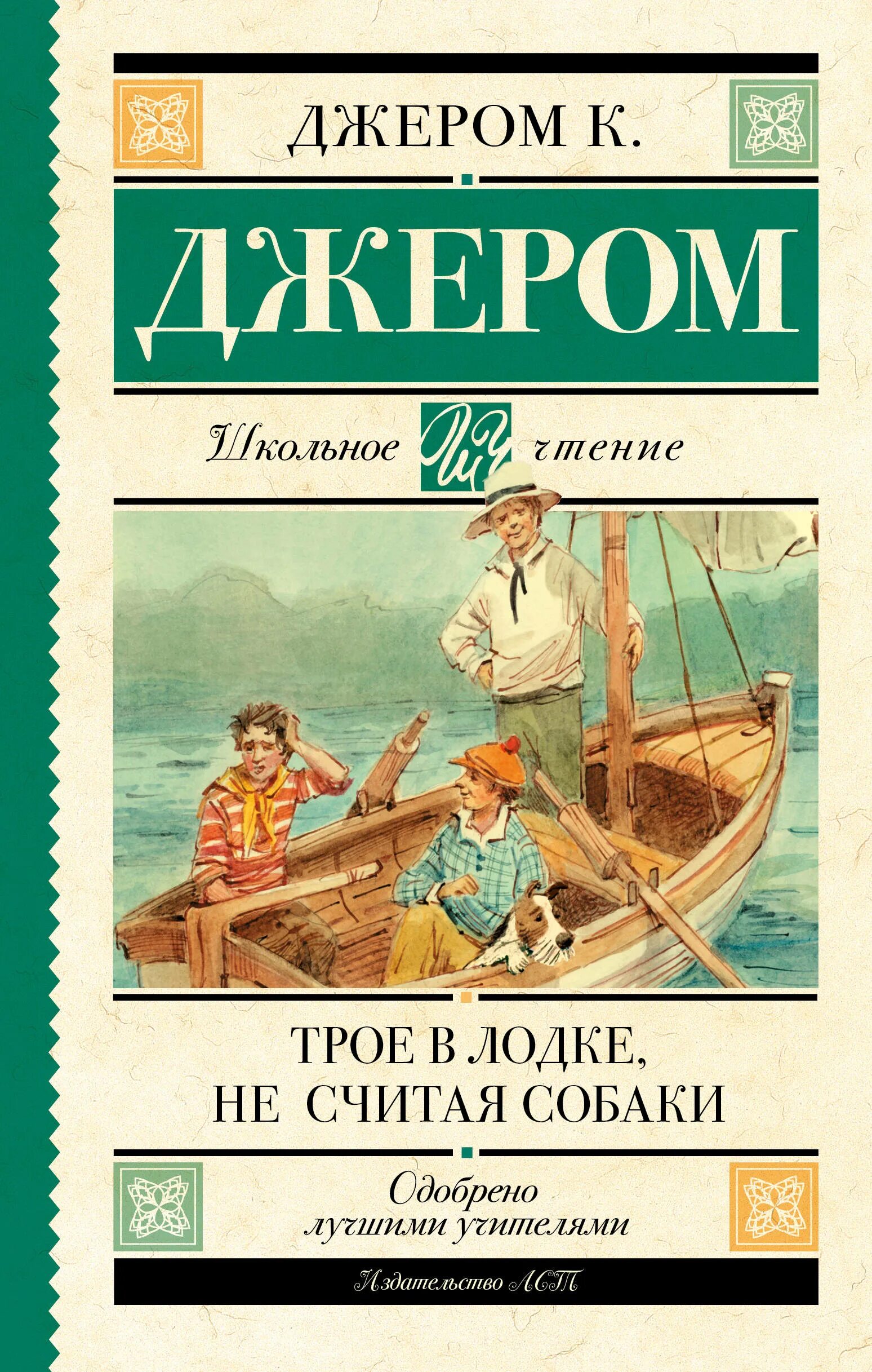 Джером Клапка Джером трое в лодке. Трое в лодке книга. Обложка книги Джером трое в лодке не считая собаки. Книга Джером трое в лодке.