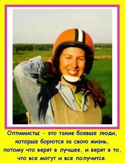 Оптимист победа