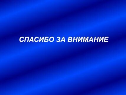 Спасибо за внимание география