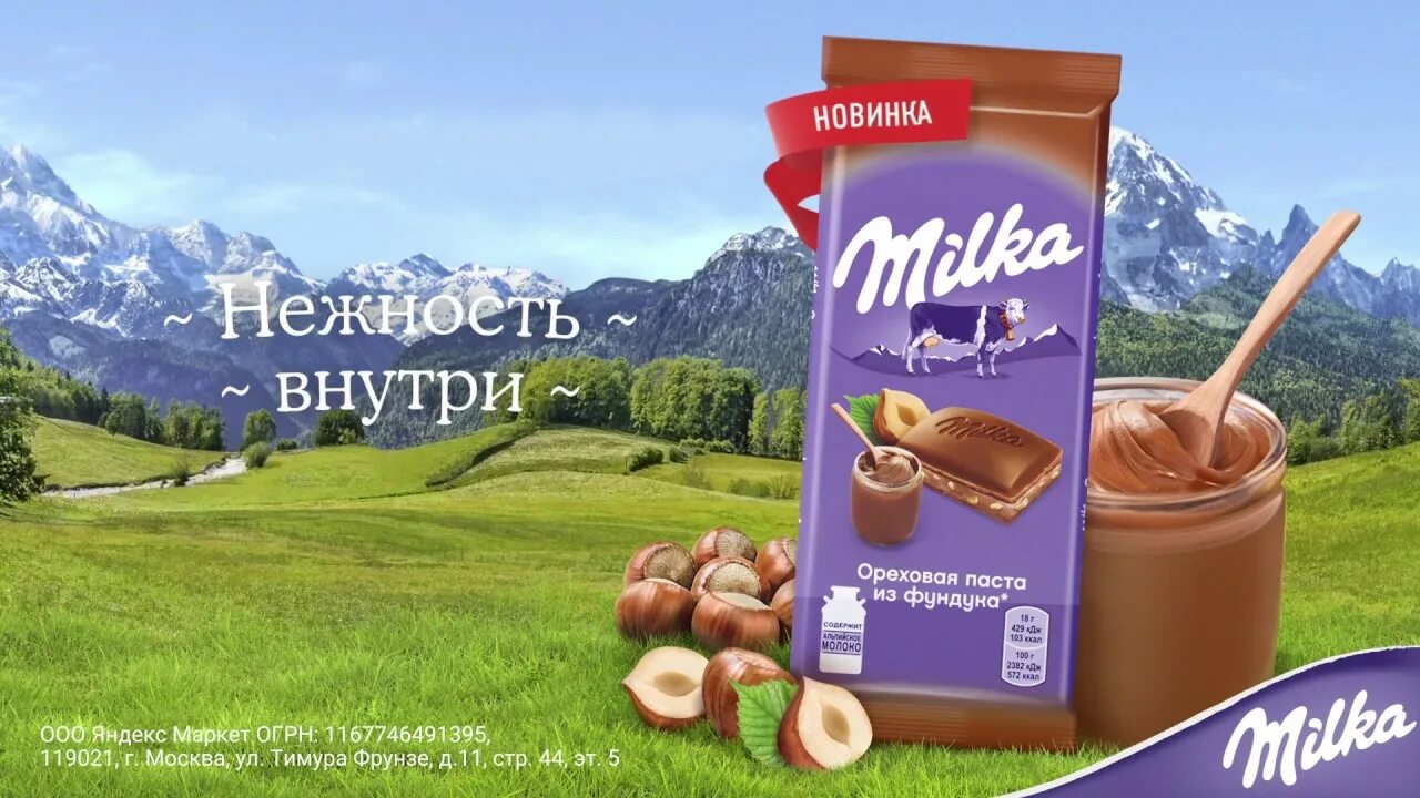 Рекламная шоколадка. Милка Фундучная паста. Miika Ореховая паста из фундука. Реклама шоколада Милка. Milka реклама.