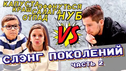 Сленг 90 х