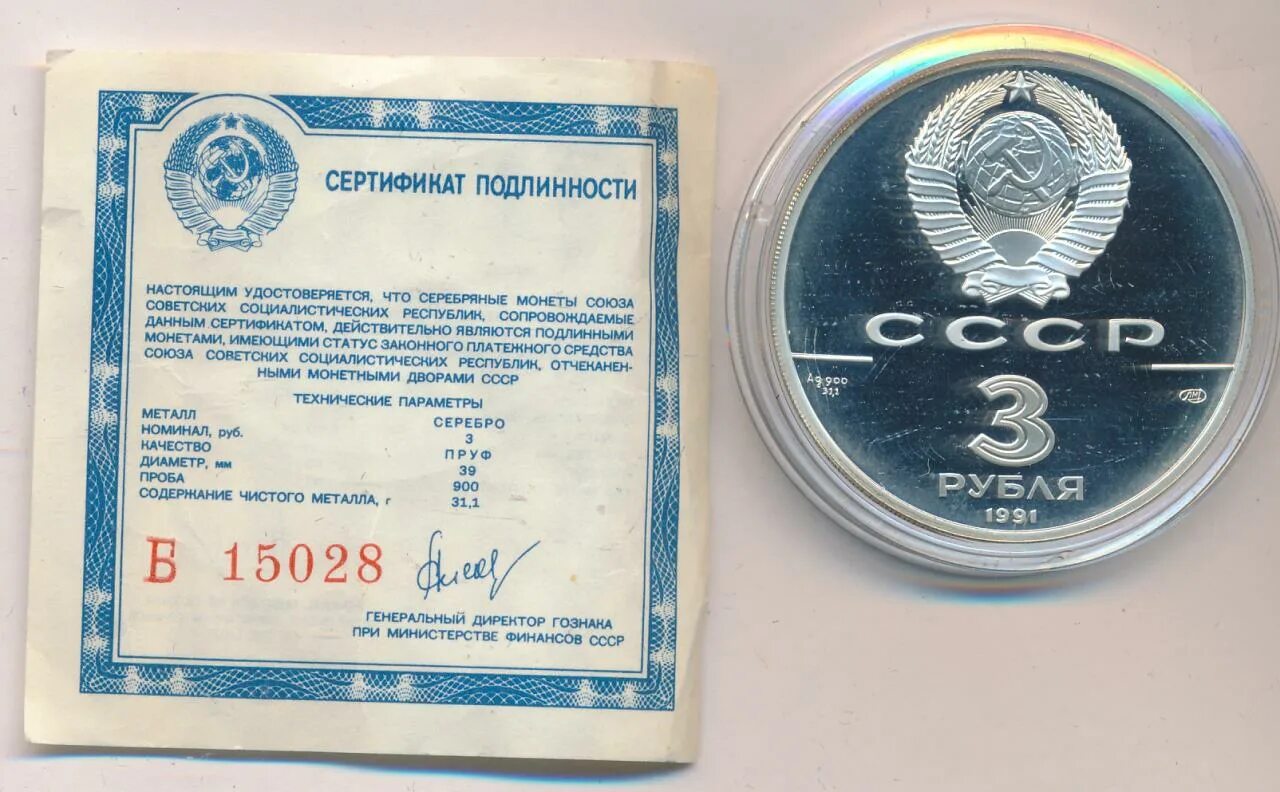 3 рубля 1991. 3 Рубля 1991, ЛМД,. 3 Рубля 1991, ЛМД, Росс. Три рубля СССР металл. Подлинность 1 рубля СССР.