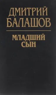 Произведение младший сын
