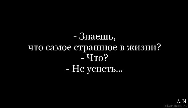 Что самое страшное в жизни