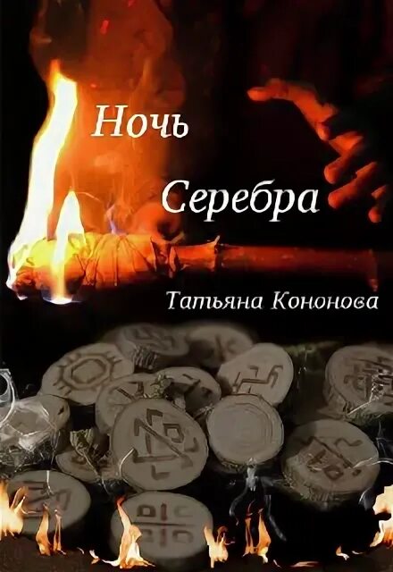 Серебряные ночи читать. Серебряные ночи читать