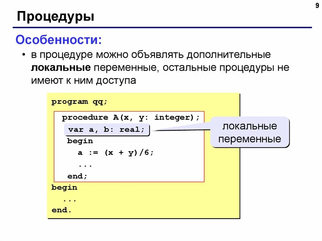 Где записываются подпрограммы в языке паскаль. Локальные переменные в процедуре паскаль. процедуры в паскале. процедуры в языке программирования паскаль. заголовки подпрограмм в паскале.