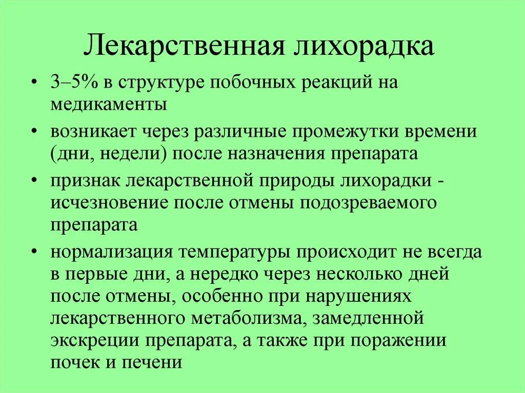 Сохраняющиеся лихорадка. Особенности лекарственной лихорадки. Медикаментозная лихорадка. Причины возникновения лихорадки.