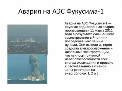 Последствия атомных электростанций