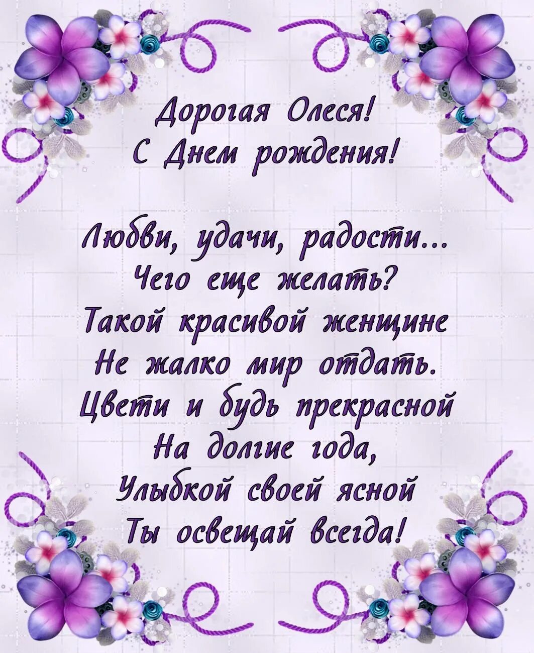 Открытка с днем рождения женщине алине. Красивые поздравления в стихах.