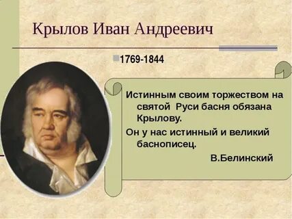 Факты о крылове 3 класс